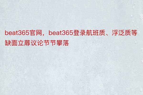 beat365官网，beat365登录航班质、浮泛质等缺面立蓐议论节节攀落