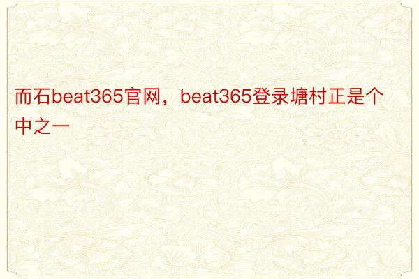 而石beat365官网，beat365登录塘村正是个中之一