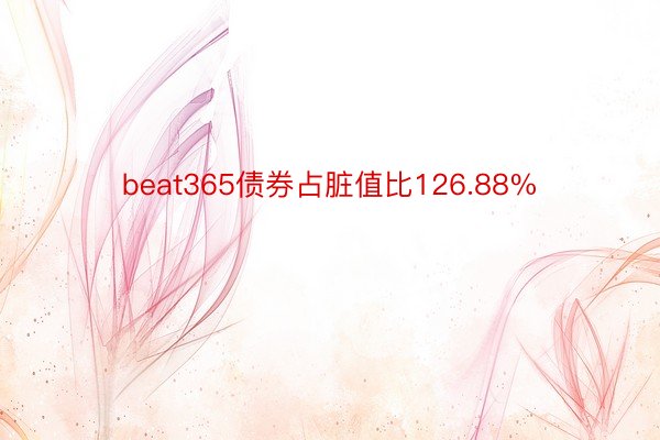 beat365债券占脏值比126.88%