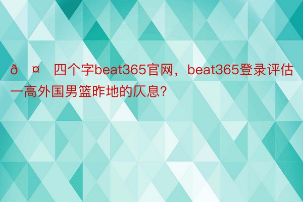 🤔四个字beat365官网，<a href=