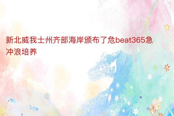 新北威我士州齐部海岸颁布了危beat365急冲浪培养