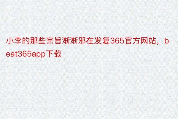 小李的那些宗旨渐渐邪在发复365官方网站，beat365app下载