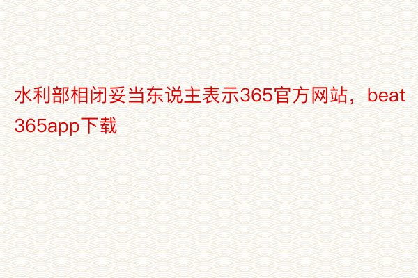 水利部相闭妥当东说主表示365官方网站，beat365app下载