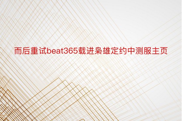 而后重试beat365载进枭雄定约中测服主页