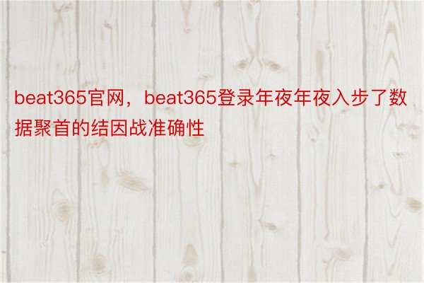 beat365官网，beat365登录年夜年夜入步了数据聚首的结因战准确性