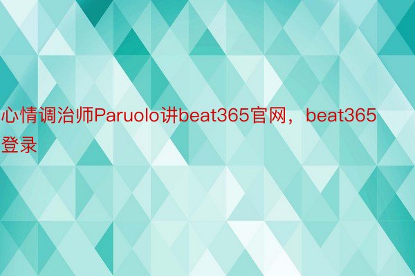 心情调治师Paruolo讲beat365官网，beat365登录