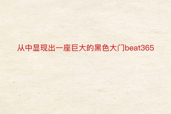 从中显现出一座巨大的黑色大门beat365